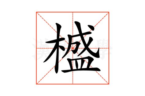 是木|木（汉语文字）